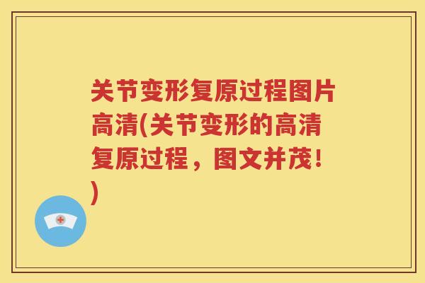 关节变形复原过程图片高清(关节变形的高清复原过程，图文并茂！)