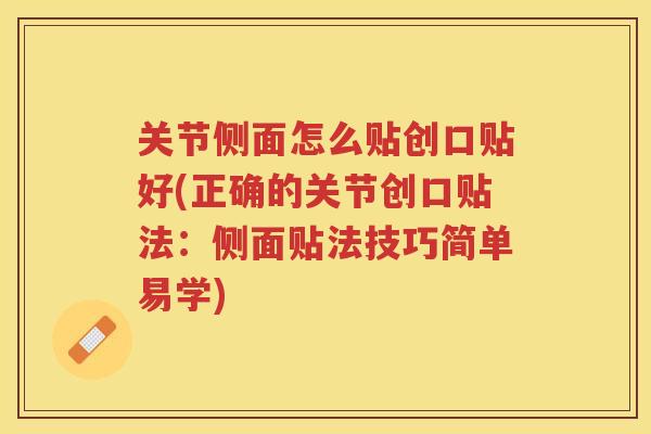 关节侧面怎么贴创口贴好(正确的关节创口贴法:侧面贴法技巧简单易学) 关节侧面怎么贴创口贴好(正确的关节创口贴法:侧面贴法技巧简单易学)