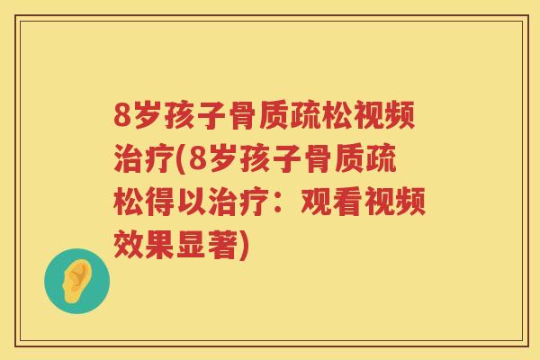 8岁孩子视频(8岁孩子得以：观看视频效果显著)