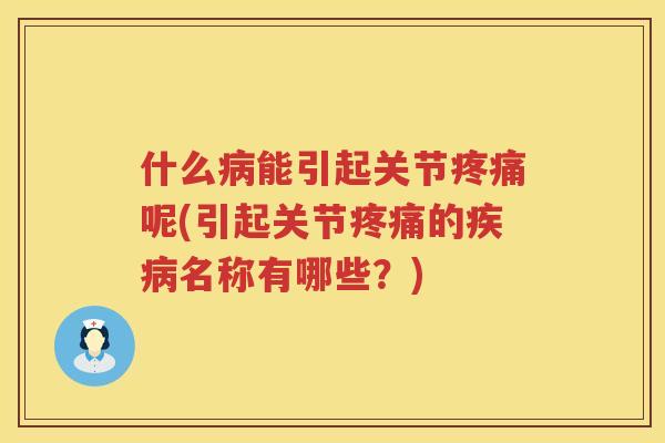 什么能引起关节呢(引起关节的名称有哪些？)