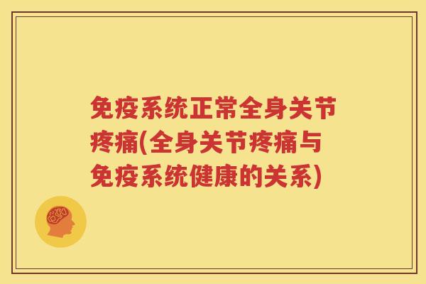 系统正常全身关节(全身关节与系统健康的关系)