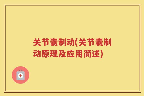 关节囊制动(关节囊制动原理及应用简述)
