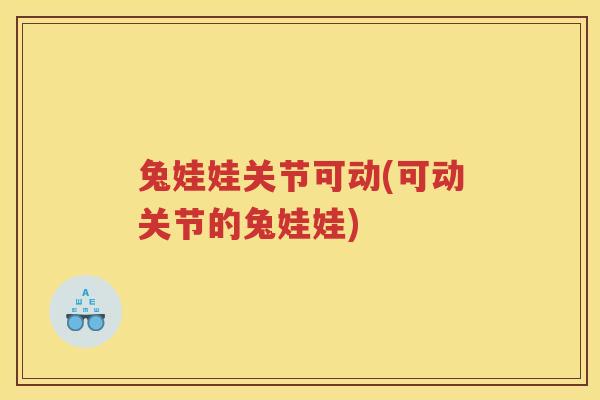 兔娃娃关节可动(可动关节的兔娃娃)