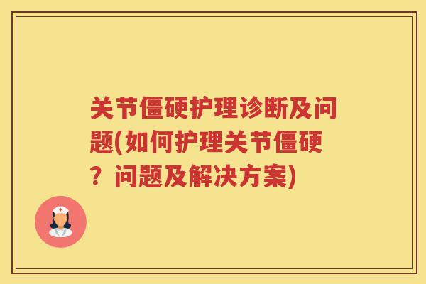 关节护理诊断及问题(如何护理关节？问题及解决方案)