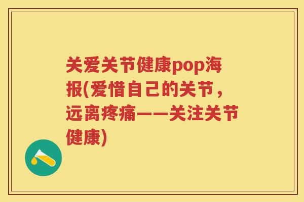 关爱关节健康pop海报(爱惜自己的关节，远离——关注关节健康)