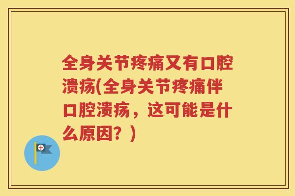 全身关节又有(全身关节伴，这可能是什么原因？)
