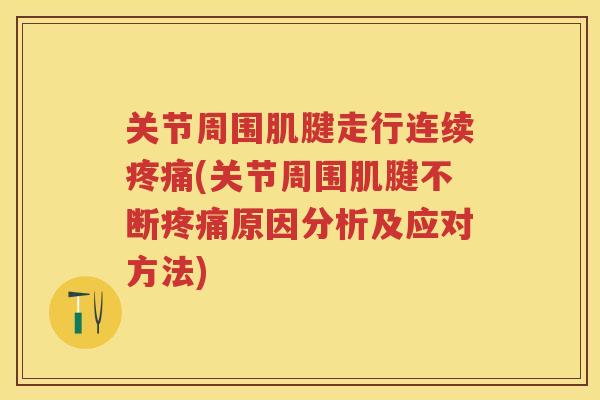 关节周围肌腱走行连续(关节周围肌腱不断原因分析及应对方法)