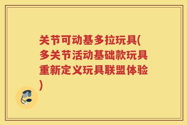 关节可动基多拉玩具(多关节活动基础款玩具重新定义玩具联盟体验)