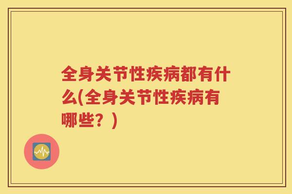 全身关节性都有什么(全身关节性有哪些？)