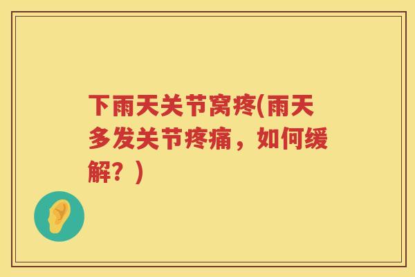 下雨天关节窝疼(雨天多发关节，如何缓解？)