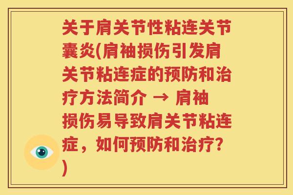 关于肩关节性粘连关节囊炎(肩袖损伤引发肩关节粘连症的和方法简介 → 肩袖损伤易导致肩关节粘连症，如何和？)