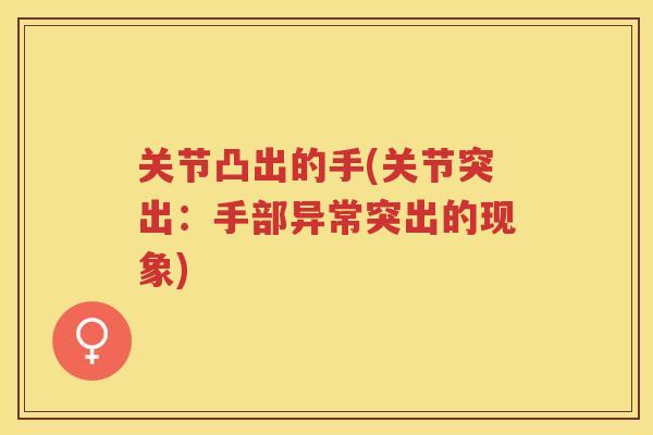 关节凸出的手(关节突出：手部异常突出的现象)