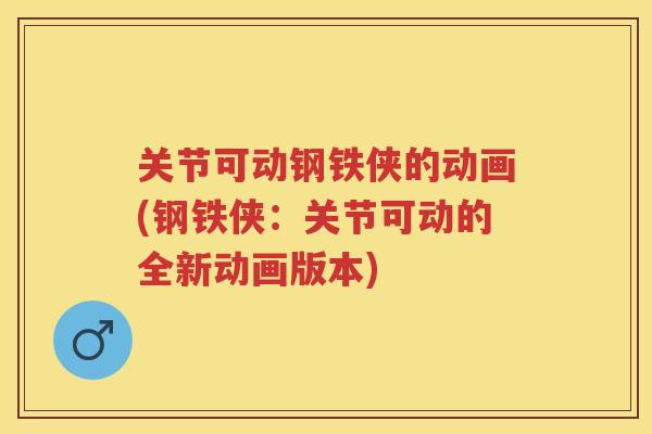 关节可动钢铁侠的动画(钢铁侠:关节可动的全新动画版本) 关节可动钢铁侠的动画(钢铁侠:关节可动的全新动画版本)