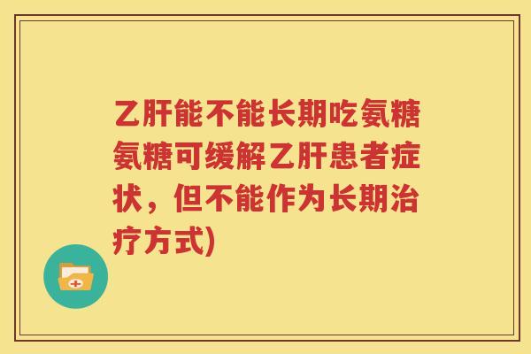 能不能长期吃氨糖氨糖可缓解患者症状，但不能作为长期方式)