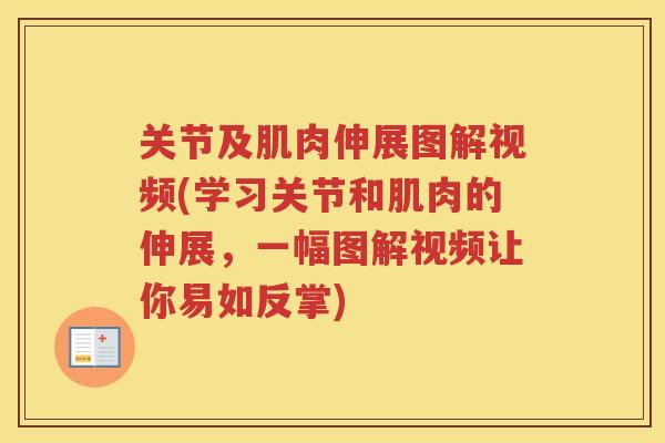 关节及肌肉伸展图解视频(学习关节和肌肉的伸展，一幅图解视频让你易如反掌)