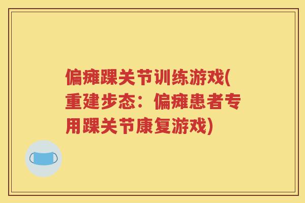 偏瘫踝关节训练游戏(重建步态：偏瘫患者专用踝关节康复游戏)