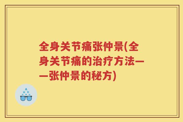 全身关节痛张仲景(全身关节痛的方法——张仲景的秘方) 全身关节痛张仲景(全身关节痛的方法——张仲景的秘方)