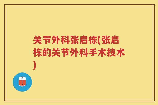 关节外科张启栋(张启栋的关节外科手术技术)