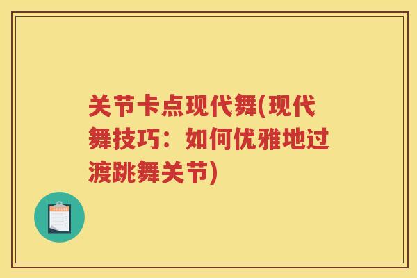 关节卡点现代舞(现代舞技巧:如何优雅地过渡跳舞关节) 关节卡点现代舞(现代舞技巧:如何优雅地过渡跳舞关节)