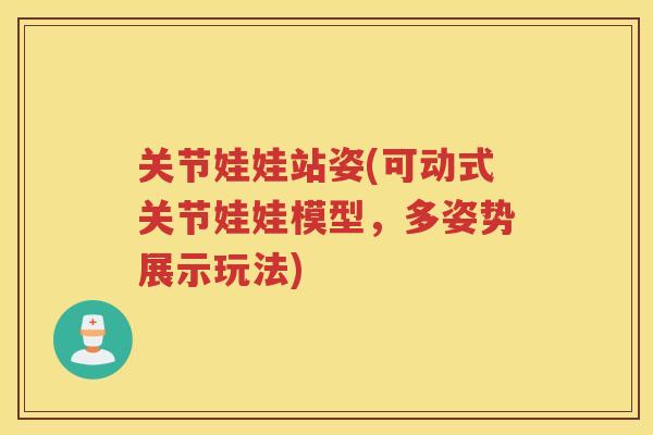 关节娃娃站姿(可动式关节娃娃模型,多姿势展示玩法) 关节娃娃站姿(可动式关节娃娃模型,多姿势展示玩法)