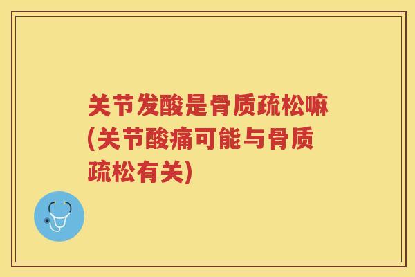 关节发酸是嘛(关节酸痛可能与有关) 关节发酸是嘛(关节酸痛可能与有关)