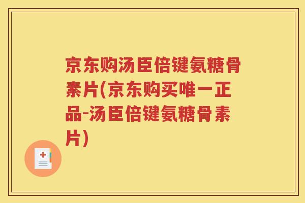 京东购汤臣倍键氨糖骨素片(京东购买正品-汤臣倍键氨糖骨素片)