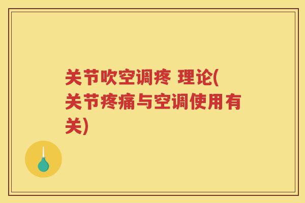 关节吹空调疼 理论(关节与空调使用有关) 关节吹空调疼 理论(关节与空调使用有关)