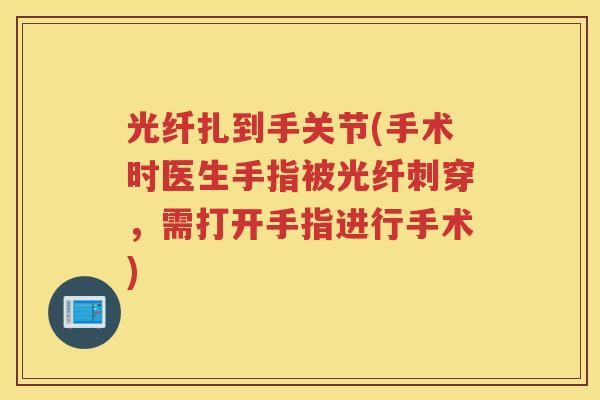 光纤扎到手关节(手术时医生手指被光纤刺穿,需打开手指进行手术) 光纤扎到手关节(手术时医生手指被光纤刺穿,需打开手指进行手术)