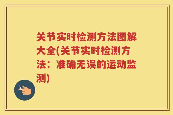 关节实时检测方法图解大全(关节实时检测方法:准确无误的运动监测) 关节实时检测方法图解大全(关节实时检测方法:准确无误的运动监测)