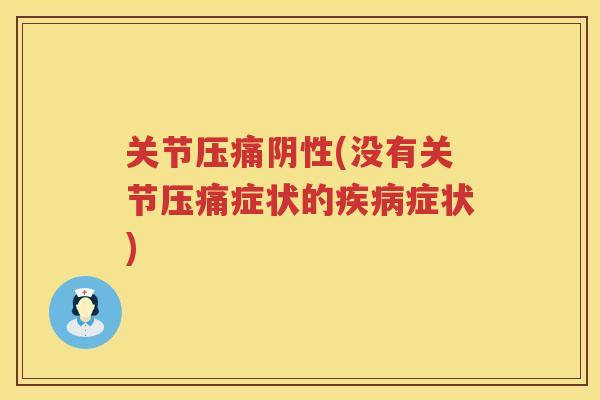 关节压痛阴性(没有关节压痛症状的症状)