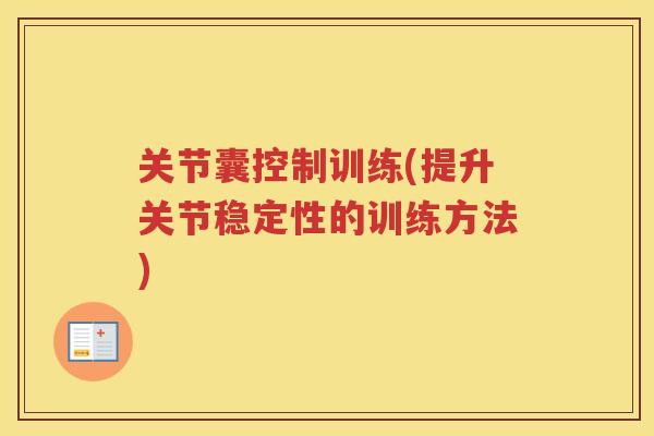 关节囊控制训练(提升关节稳定性的训练方法)