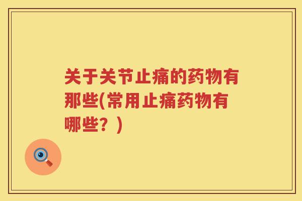关于关节的有那些(常用有哪些?) 关于关节的有那些(常用有哪些?)