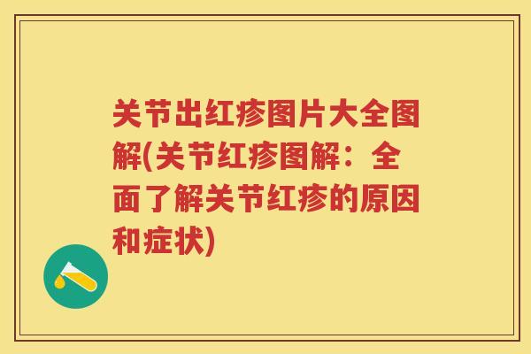 关节出红疹图片大全图解(关节红疹图解：全面了解关节红疹的原因和症状)