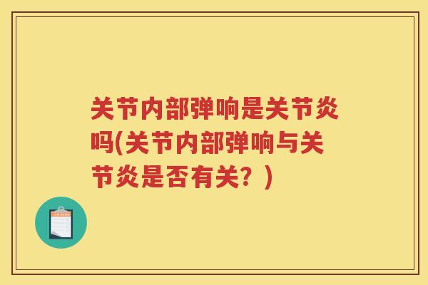 关节内部弹响是吗(关节内部弹响与是否有关？)