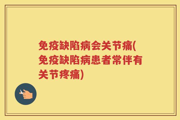 缺陷会关节痛(缺陷患者常伴有关节)