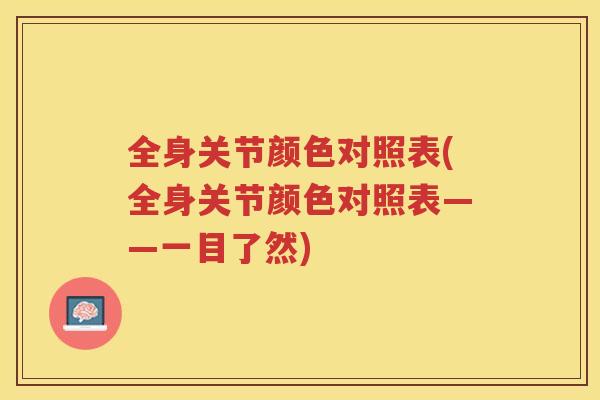 全身关节颜色对照表(全身关节颜色对照表——一目了然) 全身关节颜色对照表(全身关节颜色对照表——一目了然)