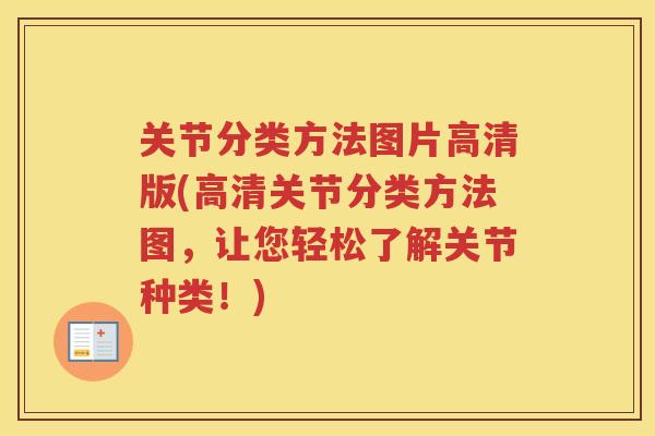关节分类方法图片高清版(高清关节分类方法图,让您轻松了解关节种类!) 关节分类方法图片高清版(高清关节分类方法图,让您轻松了解关节种类!)