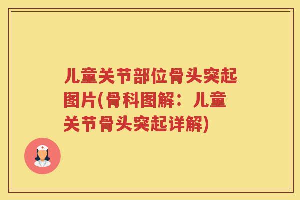 儿童关节部位骨头突起图片(骨科图解：儿童关节骨头突起详解)