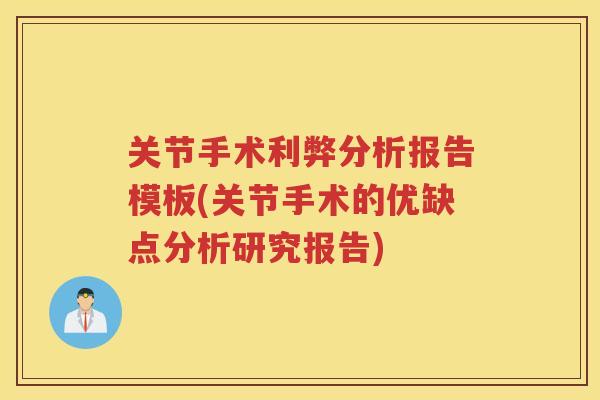 关节手术利弊分析报告模板(关节手术的优缺点分析研究报告)