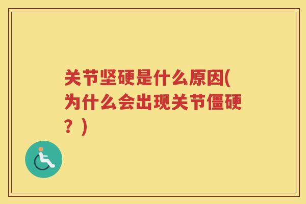 关节坚硬是什么原因(为什么会出现关节？)