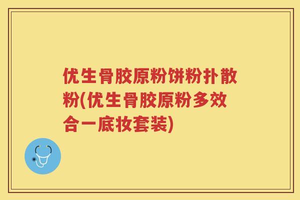 优生骨胶原粉饼粉扑散粉(优生骨胶原粉多效合一底妆套装)