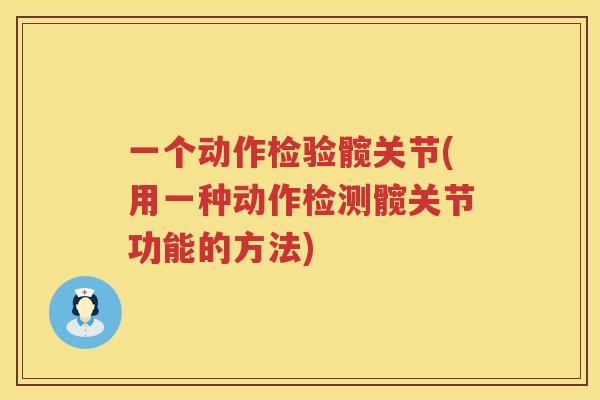一个动作检验髋关节(用一种动作检测髋关节功能的方法)