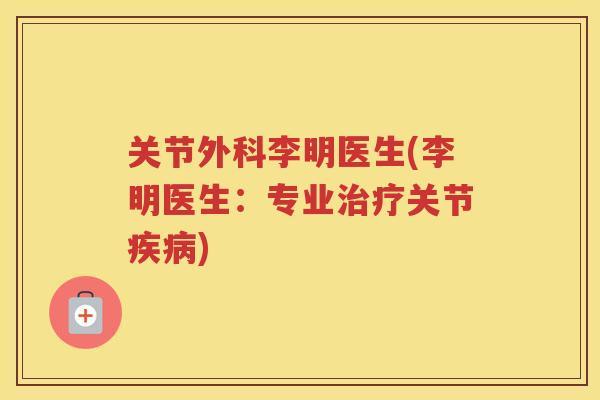 关节外科李明医生(李明医生：专业关节)