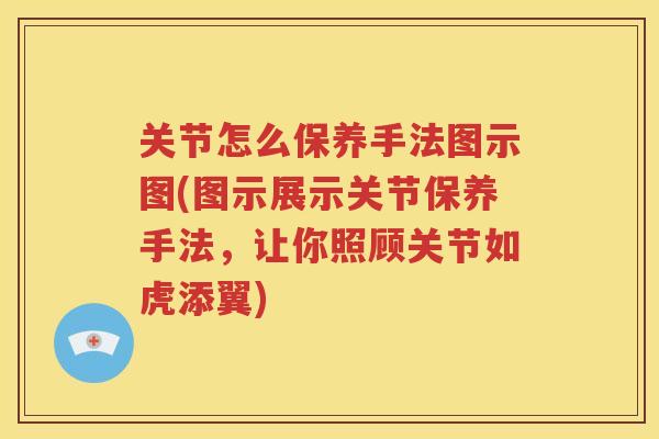 关节怎么保养手法图示图(图示展示关节保养手法，让你照顾关节如虎添翼)