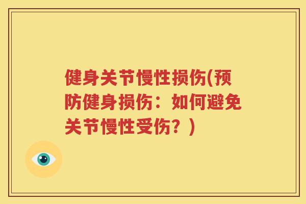 健身关节慢性损伤(健身损伤：如何避免关节慢性受伤？)