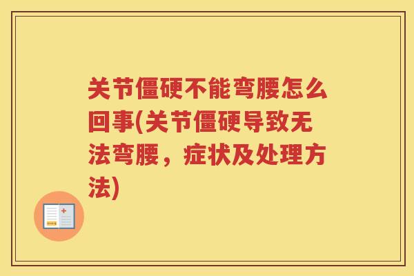 关节不能弯腰怎么回事(关节导致无法弯腰,症状及处理方法) 关节不能弯腰怎么回事(关节导致无法弯腰,症状及处理方法)
