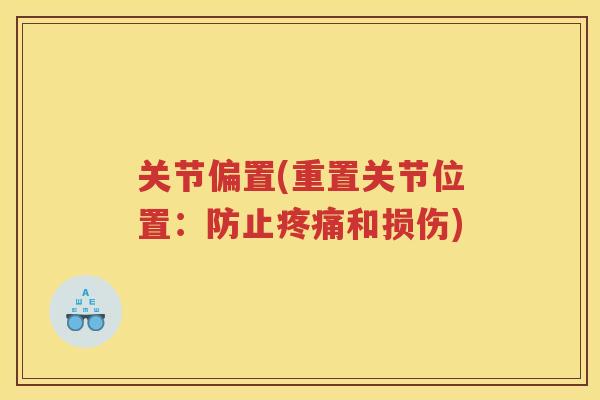 关节偏置(重置关节位置:防止和损伤) 关节偏置(重置关节位置:防止和损伤)