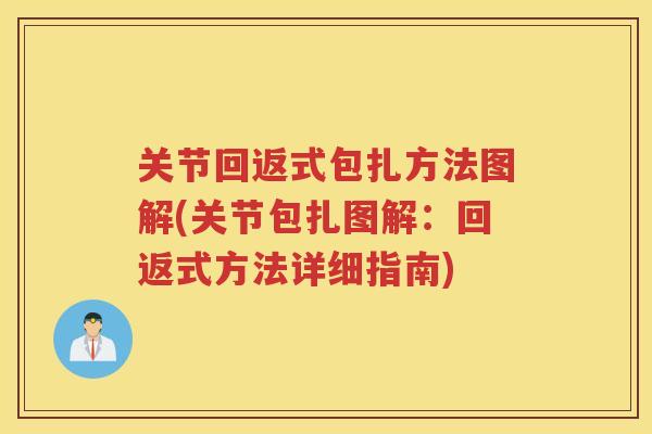 关节回返式包扎方法图解(关节包扎图解：回返式方法详细指南)