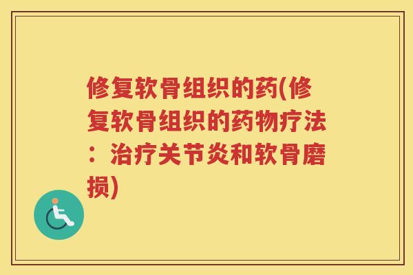 修复软骨组织的药(修复软骨组织的疗法：和软骨磨损)