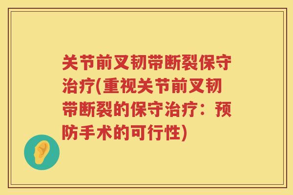关节前叉韧带断裂保守(重视关节前叉韧带断裂的保守：手术的可行性)